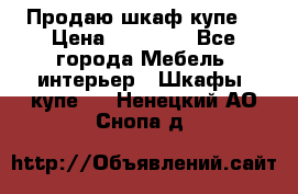 Продаю шкаф купе  › Цена ­ 50 000 - Все города Мебель, интерьер » Шкафы, купе   . Ненецкий АО,Снопа д.